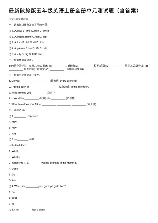 最新陕旅版五年级英语上册全册单元测试题（含答案）