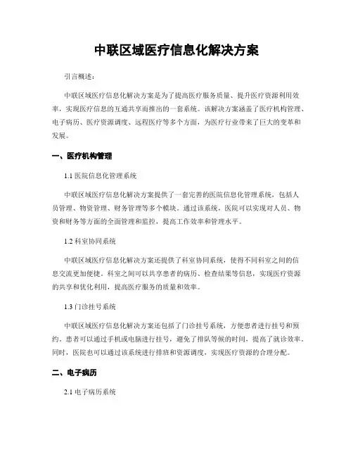 中联区域医疗信息化解决方案