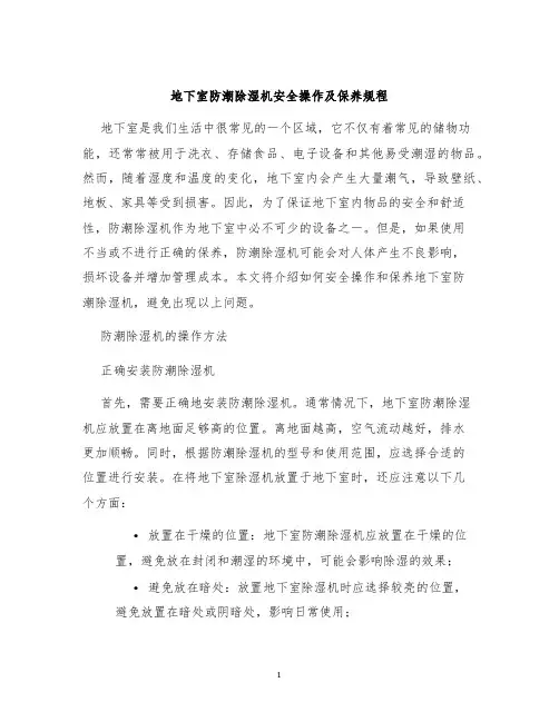 地下室防潮除湿机安全操作及保养规程