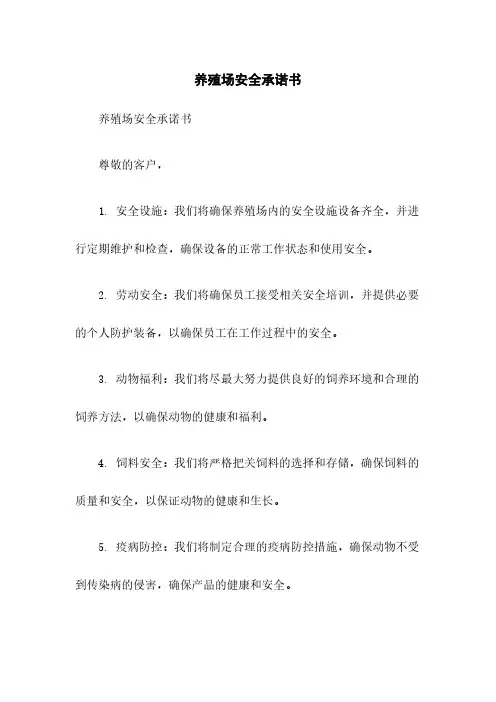 养殖场安全承诺书