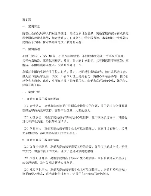 离婚家庭孩子教育案例(2篇)