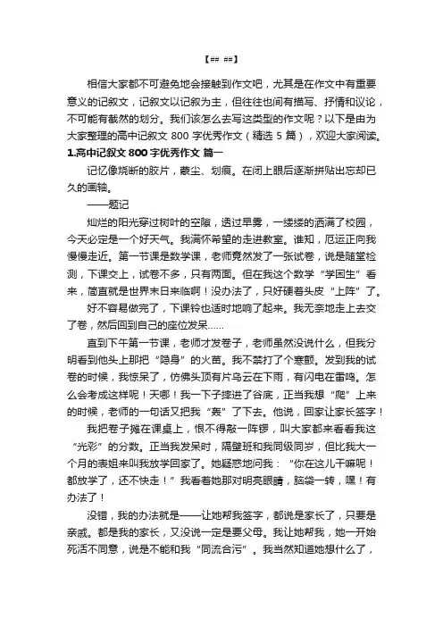 高中记叙文800字优秀作文（精选5篇）