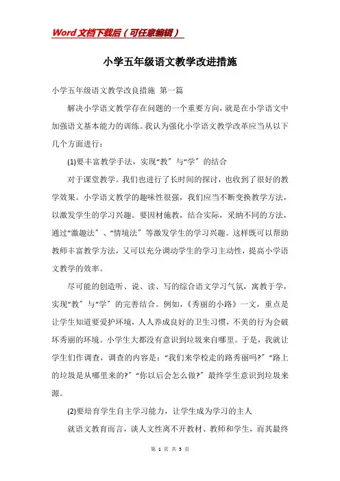 小学五年级语文教学改进措施