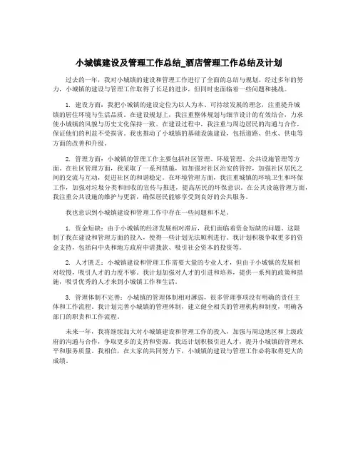 小城镇建设及管理工作总结_酒店管理工作总结及计划