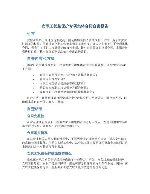 女职工权益保护专项集体合同自查报告