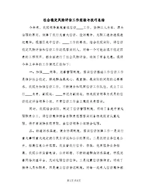 社会稳定风险评估工作经验与技巧总结（2篇）
