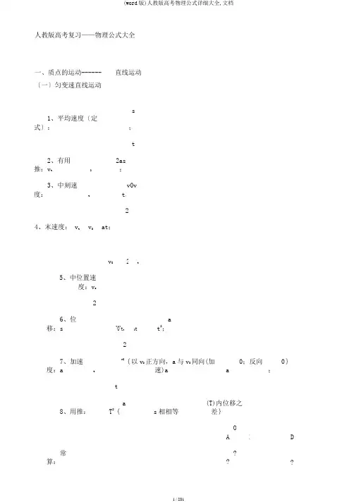(word版)人教版高考物理公式详细大全,文档