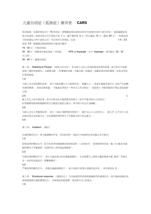 儿童自闭症(孤独症)测评表----CARS
