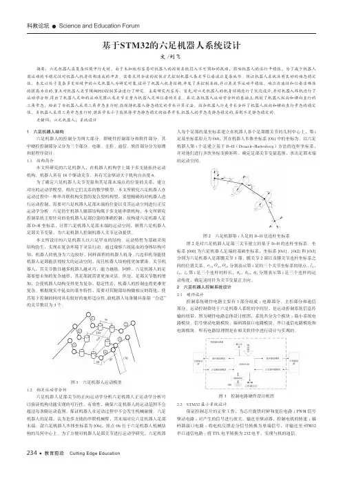 基于STM32的六足机器人系统设计