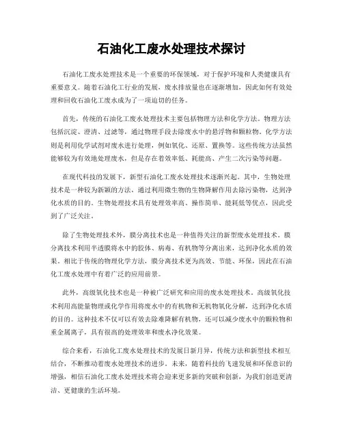 石油化工废水处理技术探讨