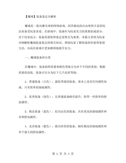 魔域装备鉴定范文