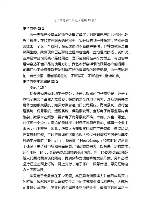 电子商务实习周记（通用15篇）