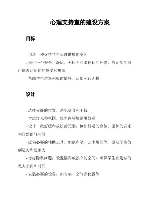 心理支持室的建设方案
