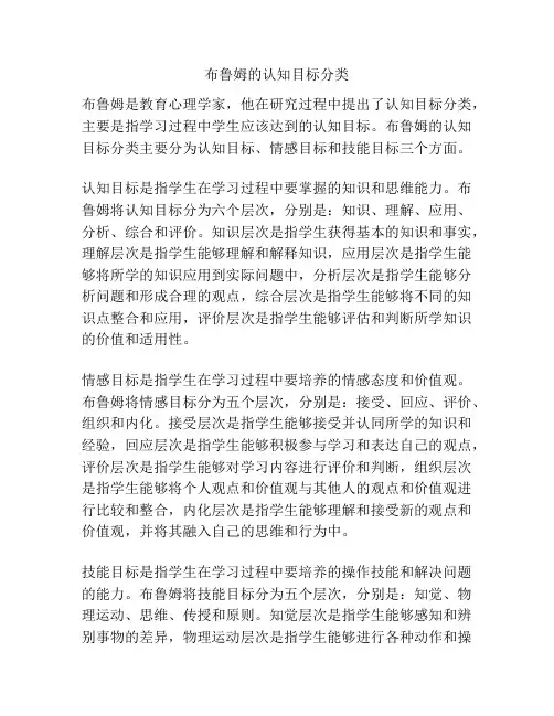 布鲁姆的认知目标分类