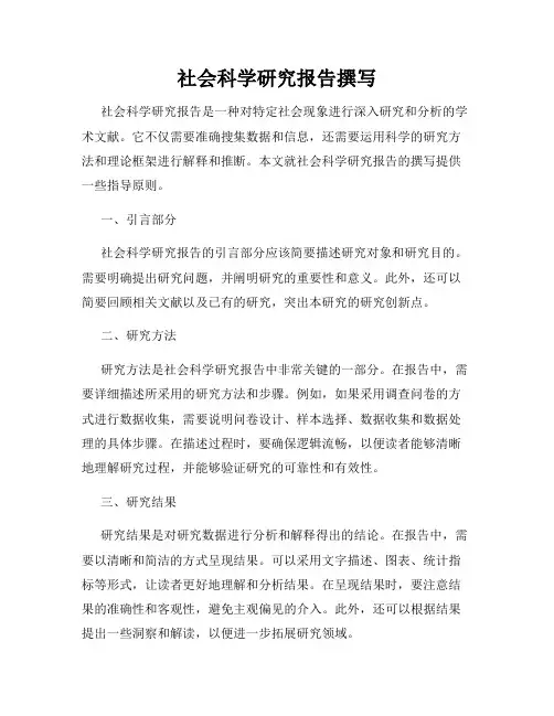 社会科学研究报告撰写