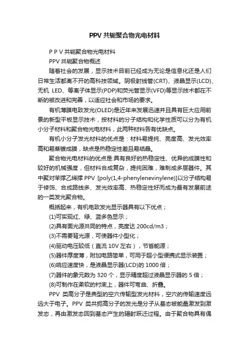 PPV共轭聚合物光电材料