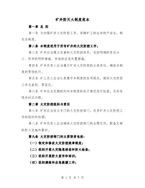 矿井防灭火制度范本(三篇)
