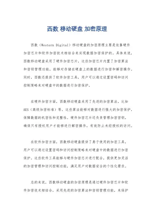西数 移动硬盘 加密原理