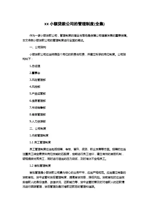 xx小额贷款公司的管理制度(全集)