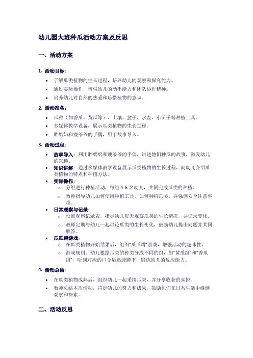 幼儿园大班种瓜活动方案及反思