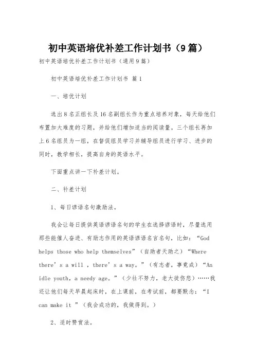 初中英语培优补差工作计划书(9篇)