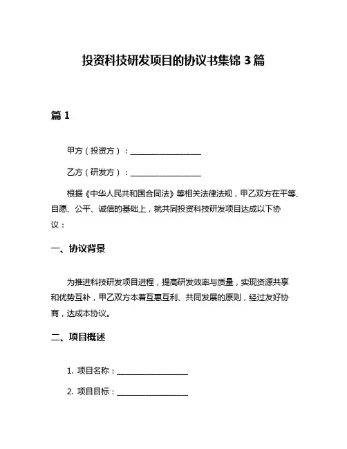 投资科技研发项目的协议书集锦3篇
