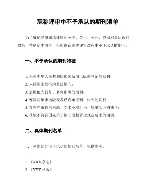 职称评审中不予承认的期刊清单