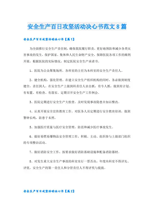 安全生产百日攻坚活动决心书范文8篇