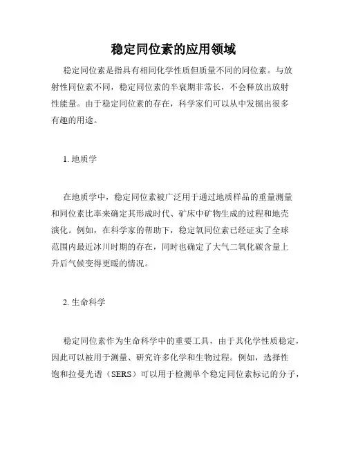 稳定同位素的应用领域