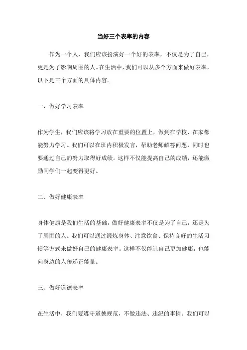 当好三个表率的内容