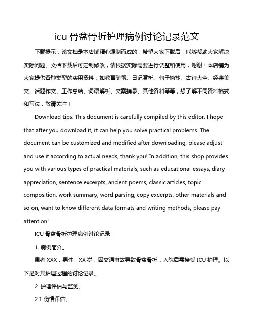 icu骨盆骨折护理病例讨论记录范文