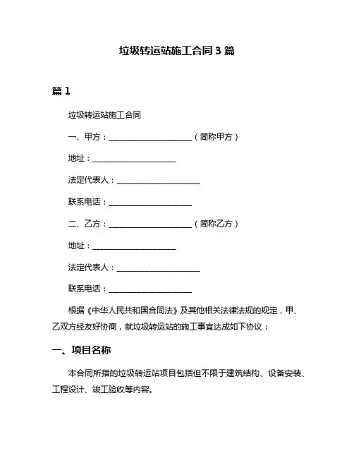 垃圾转运站施工合同3篇