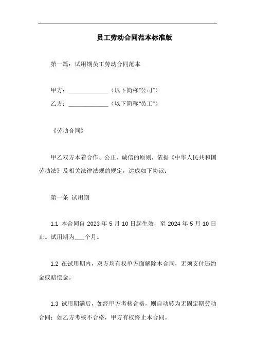 员工劳动合同范本标准版(3篇)