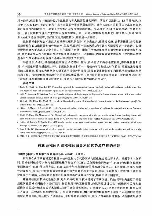 微创经椎间孔腰椎椎间融合术的优势及存在的问题