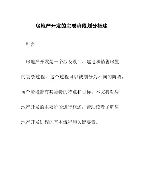 房地产开发的主要阶段划分概述