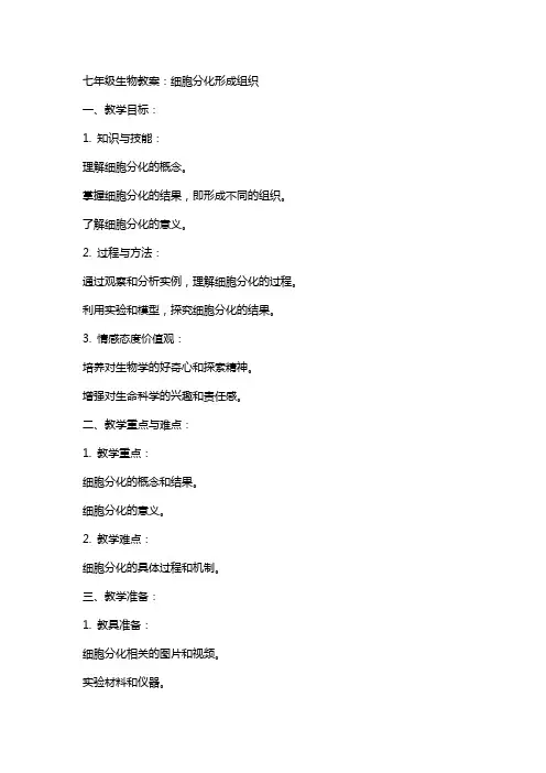 七年级生物教案：细胞分化形成组织