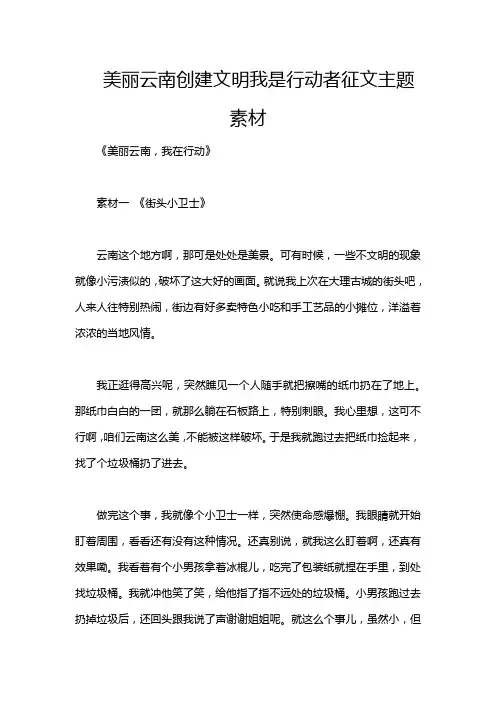 美丽云南创建文明我是行动者征文主题素材