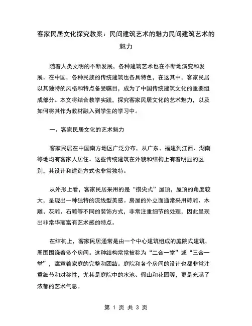客家民居文化探究教案：民间建筑艺术的魅力