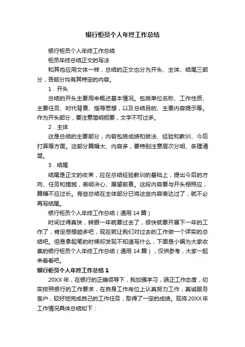 银行柜员个人年终工作总结（通用14篇）