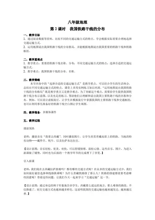 八年级地理上册    我国铁路干线的分布  教案