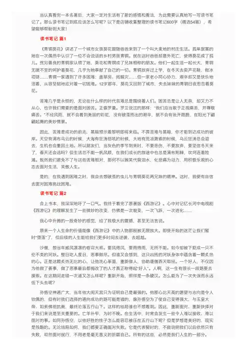 读书笔记600字（精选54篇）