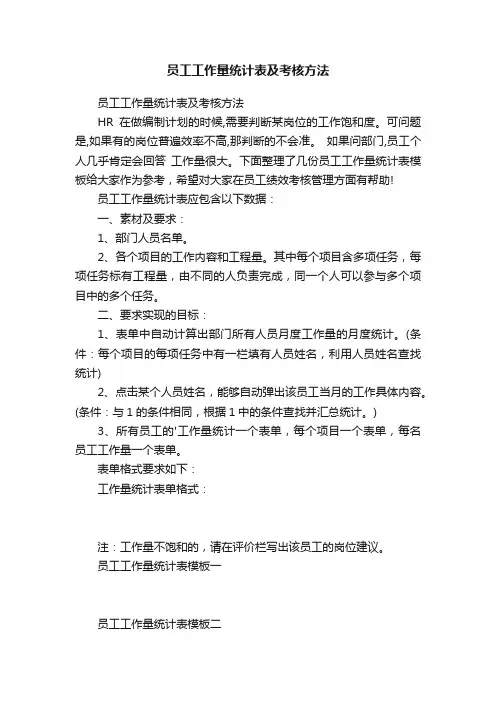 员工工作量统计表及考核方法