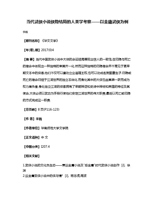 当代武侠小说侠隐结局的人类学考察——以金庸武侠为例