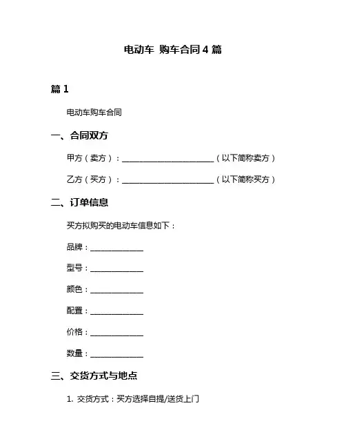 电动车 购车合同4篇