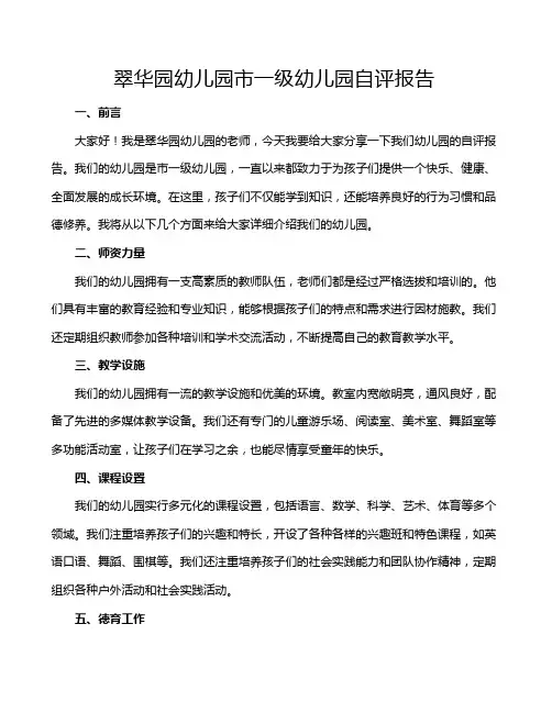翠华园幼儿园市一级幼儿园自评报告