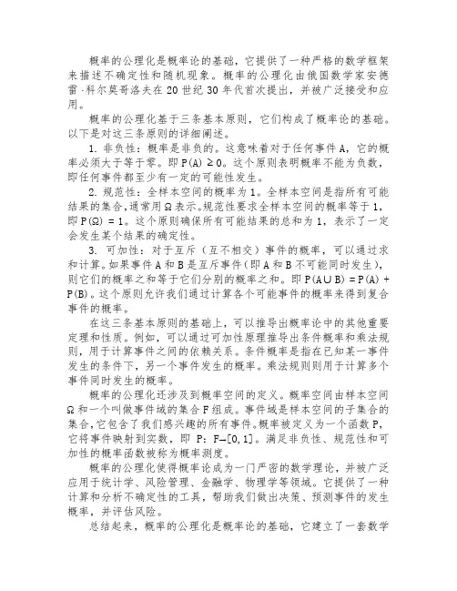概率的公理化