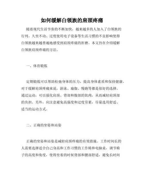 如何缓解白领族的肩颈疼痛