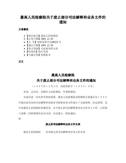 最高人民检察院关于废止部分司法解释和业务文件的通知