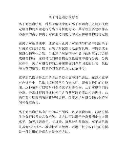 离子对色谱法的原理