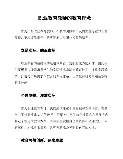 职业教育教师的教育理念